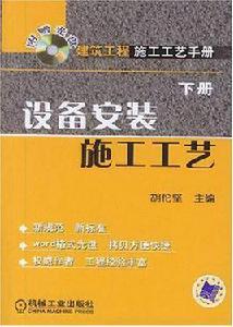 設備安裝施工工藝 設備安裝施工工藝