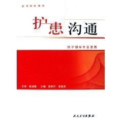 護患溝通 護患溝通