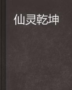 仙靈乾坤