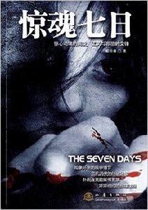 驚魂七日 驚魂七日