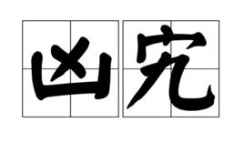 凶宄 凶宄