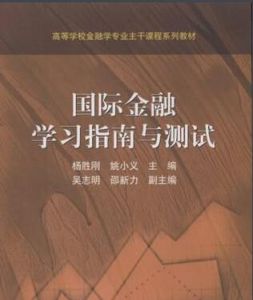 國際金融學習指南與測試 國際金融學習指南與測試