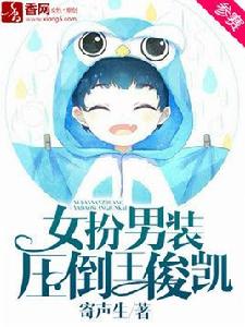 女扮男裝,壓倒王俊凱 女扮男裝,壓倒王俊凱