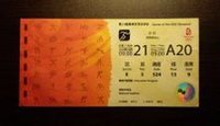 2008年北京奧運會籃球比賽入場券