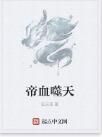 帝血噬天 帝血噬天