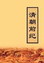 清朝前紀