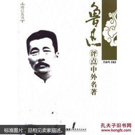 魯迅評點中外名著 魯迅評點中外名著