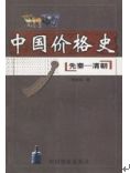 中國價格史封面