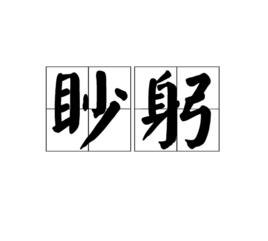 眇躬 眇躬