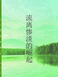 流離慘澹的崛起 流離慘澹的崛起