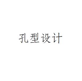 孔型設計 孔型設計