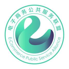 中國電子商務公共服務聯盟 中國電子商務公共服務聯盟