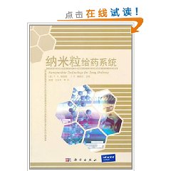 納米粒給藥系統 納米粒給藥系統