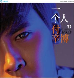 《我,一個人》 《我,一個人》