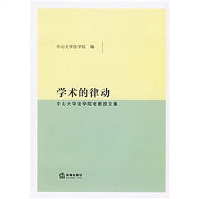 學術的律動：中山大學法學院老教授文集