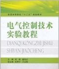 《電氣控制技術實驗教程》 《電氣控制技術實驗教程》