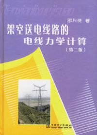 架空送電線路的電線力學計算第二版