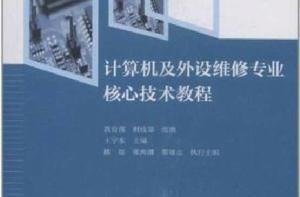 計算機及外設維修專業核心技術教程 計算機及外設維修專業核心技術教程