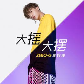 大搖大擺[ZERO-G黃鈞澤原創單曲]