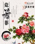 競芳菲 競芳菲
