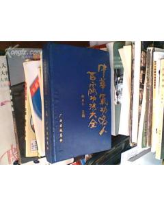 《中華氣功名人百家功法大全》 《中華氣功名人百家功法大全》