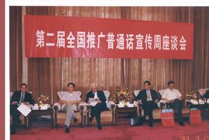 1999年9月14日，第2屆全國推廣國語宣傳周座談會在人民大會堂召開