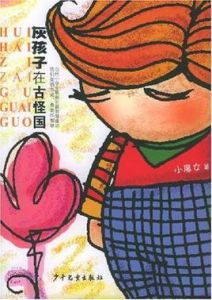 灰孩子在古怪國 灰孩子在古怪國
