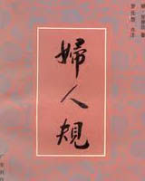 《婦人規》 《婦人規》