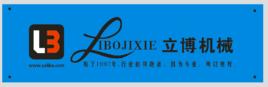 立博機械設備有限公司 立博機械設備有限公司
