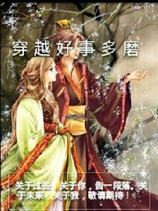穿越好事多磨 穿越好事多磨