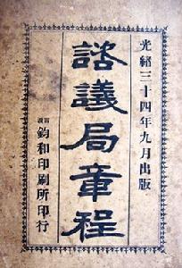 1908年出台的《咨議局章程》