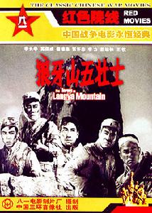 《狼牙山五壯士》