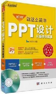 就這么簡單:PPT設計從新手到高手 就這么簡單:PPT設計從新手到高手