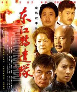 東江特遣隊 東江特遣隊