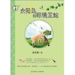 太陽鳥和眼鏡王蛇