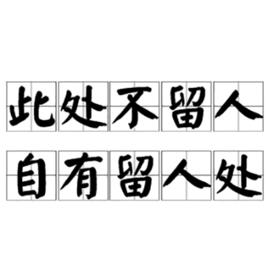 此處不留人,自有留人處 此處不留人,自有留人處