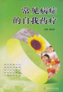 常見病症的自我藥療 常見病症的自我藥療