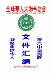 全球華人大聯合總會 全球華人大聯合總會