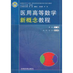 醫用高等數學新概念教程
