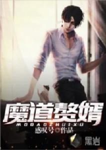 魔道贅婿