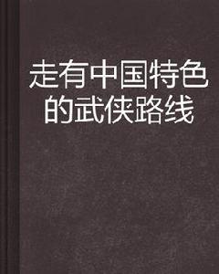 走有中國特色的武俠路線 走有中國特色的武俠路線