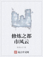 修煉之都市風雲 修煉之都市風雲
