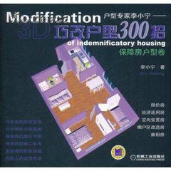 巧改戶型300招:保障房戶型卷 巧改戶型300招:保障房戶型卷