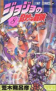 ジョジョの奇妙な冒険 8 ジョジョの奇妙な冒険 8