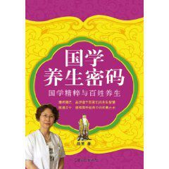 國學養生密碼:國學精粹與百姓養生 國學養生密碼:國學精粹與百姓養生