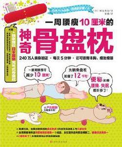 一周腰瘦10厘米的神奇骨盤枕 一周腰瘦10厘米的神奇骨盤枕