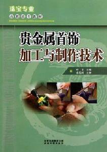 貴金屬首飾加工與製作技術 貴金屬首飾加工與製作技術