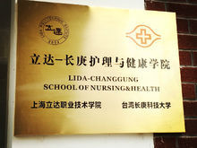 立達-長庚護理與健康學院