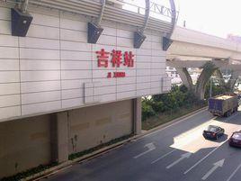 深圳捷運吉祥站