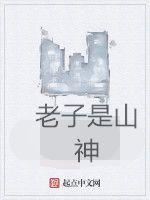 老子是山神 老子是山神